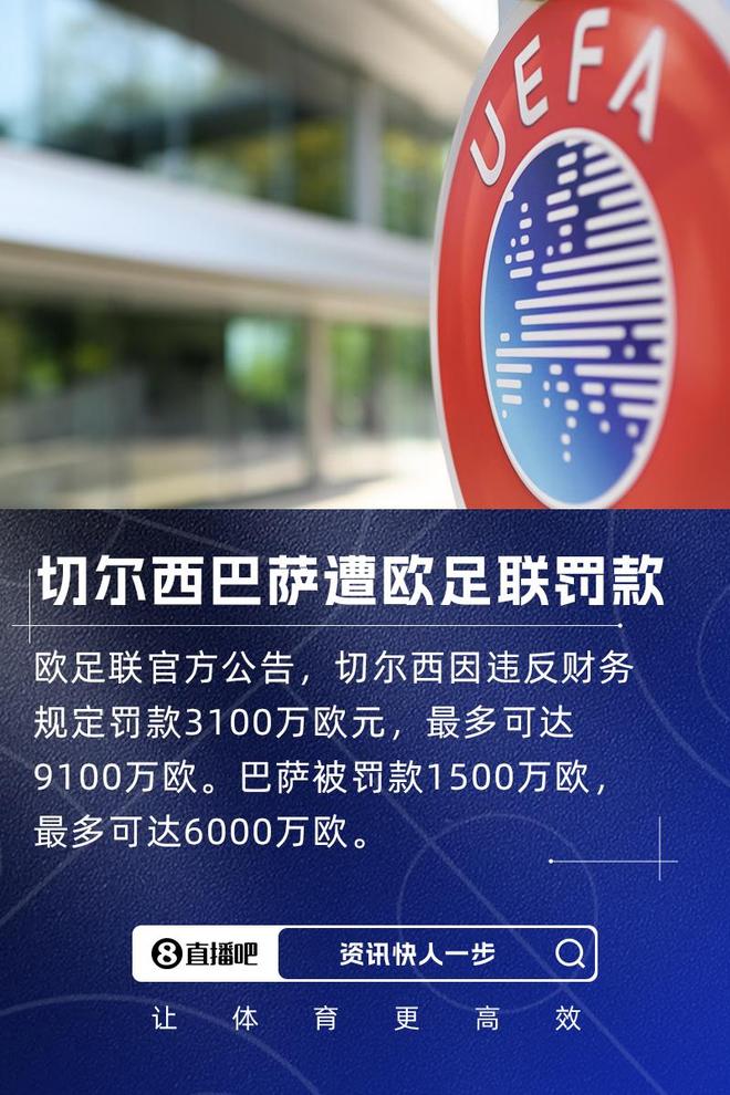 早报：巴萨、切尔西等队财务违规被罚款 新月不敌弗鲁米嫩塞